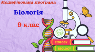 Модифікована навчальна програма з БІОЛОГІЇ для 9 класу, розроблена на основі Модельної навчальної програми авт. Соболь В. І. для учня з 5 рівнем підтримки
