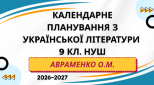 КАЛЕНДАРНЕ ПЛАНУВАННЯ із ГР. Українська література 9 кл.НУШ. АВРАМЕНКО О.М. (70 год /2 год на тиждень)