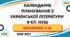 КАЛЕНДАРНЕ ПЛАНУВАННЯ із ГР. Українська література 9 кл.НУШ. АВРАМЕНКО О.М. (70 год /2 год на тиждень)