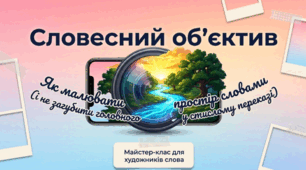 Словесний об`єктив (Особливості будови опису місцевості. Стислий письмовий переказ розповідного тексту з елементами опису місцевості в художньому стилі (за самостійно складеним складним планом)