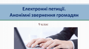 Громадянська освіта 9 клас "Електронні петиції. Анонімні звернення громадян"