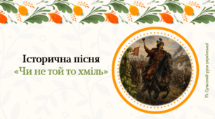 Історична пісня "Чи не той то хміль" Презентація