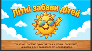 Презентація+конспект заняття з розвитку мовлення "Літні забави дітей". Старша група.