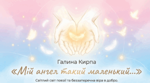 Галина Кирпа «Мій ангел такий маленький»