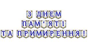 Яскрава тематична розтяжка «З Днем пам’яті та примирення!»