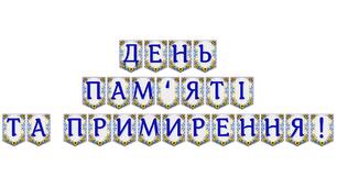 Яскрава тематична розтяжка «День пам’яті та примирення!»