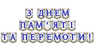 Патріотична розтяжка «З Днем пам’яті та перемоги!» — святкове оформлення для урочистих подій