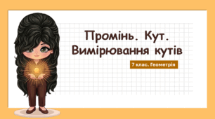 7 клас. Геометрія. Презентація з теми "Промінь. Кут. Вимірювання кутів " (НУШ)