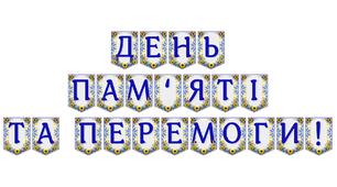 Яскрава тематична розтяжка «День пам’яті та перемоги!» — патріотичне оформлення освітнього простору
