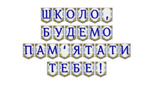 Яскрава тематична розтяжка «Школо, будемо пам’ятати тебе!» для випускного вечора
