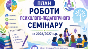 План роботи психолого-педагогічного семінару на 2026/2027 н.р.