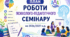 План роботи психолого-педагогічного семінару на 2026/2027 н.р.