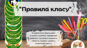 Дидактичний матеріал для друку “Правила класу”