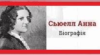 Анна С’юелл. Біографія. Творчість.