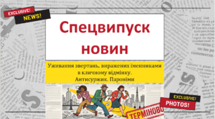 «Культура мовлення. Уживання звертань, виражених іменниками в кличному відмінку. Антисуржик. Пароніми»