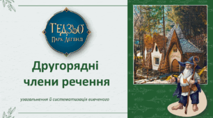 «5 клас. Другорядні члени речення: узагальнення й систематизація вивченого": урок-подорож до Гедзьо Парку