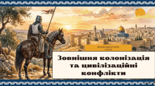Презентація: «Зовнішня колонізація та цивілізаційні конфлікти. Хрестові походи»