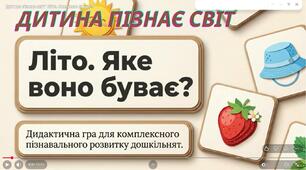Дитина  пізнає світ.Дидактична гра "Літо.Яке воно буває?"