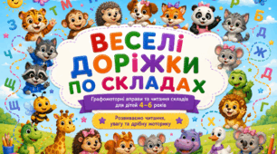 «Веселі доріжки по складах»
