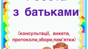 Робота з батьками старшої групи з протоколами та план роботи на навчальний рік (додатки додаються)
