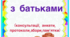Робота з батьками старшої групи з протоколами та план роботи на навчальний рік (додатки додаються)