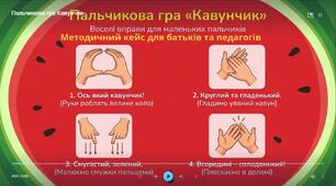 Методичний кейс для батьків та педагогів "Пальчикова гра Кавунчик"