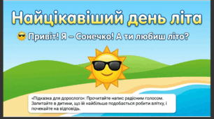 Презентація+конспект заняття з розвитку мовлення "Найцікавіший день літа". Старша група.