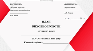 Готовий 📅Річний план виховної роботи для 1 класу НУШ (2026–2027 н.р.)