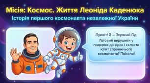 З життя видатних людей. "Леонід Каденюк" (За І. Панасовим)