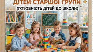 Моніторингове дослідження підготовка дитини до школи (звіт, таблиці, характеристика на кожну дитину, зазанчені всі лінії розвитку дитини)