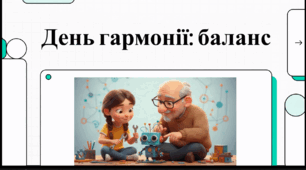 Відеоогляд "Всесвітній день гармонії"