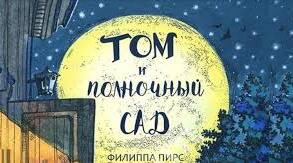 Анна Філіппа Пірс. «Том і опівнічний сад».