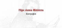 Анна Філіппа Пірс. Творчість.