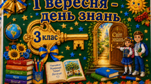 1 вересня — Дня знань для 3 класу 🎒✨