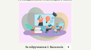 КАЛЕНДАРНО-ТЕМАТИЧНЕ ПЛАНУВАННЯ З ГРОМАДЯНСЬКОЇ ОСВІТИ 9 КЛАС (За І. Васильків))