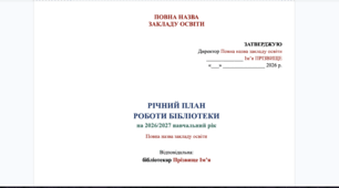 Перспективний річний план роботи бібліотеки закладу освіти на 2026/2027 навчальний рік (Повний розгорнутий шаблон у Word за вимогами НУШ)