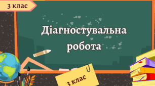 Діагностувальна робота Списування+ бланк+завдання+розлінований аркуш(широка лінія) 3 кл.