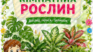 Паспорт кімнатних рослин