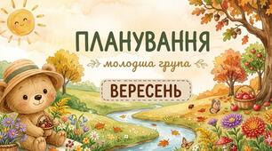 Планування молодша група (вересень)