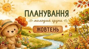 Планування молодша група (жовтень)