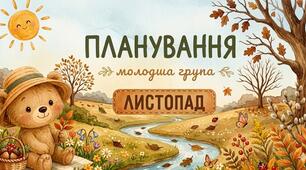Планування молодша група (листопад)