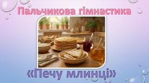 Пальчикова гімнастика "Печу млинці"