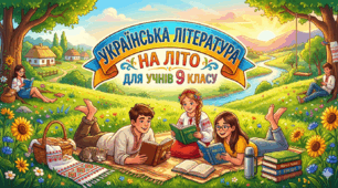 Література для читання влітку для учнів 9 класу НУШ