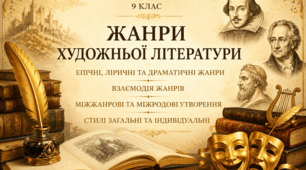 9 клас НУШ. Урок 1. Жанри художньої літератури. Епічні, ліричні та драматичні жанри. Взаємодія жанрів. Міжжанрові та міжродові утворення. Стилі загальні та індивідуальні. (презентація + конспект)