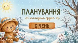 Планування молодша група (січень)