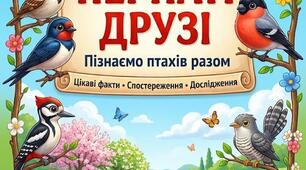 Збірник «ПЕРНАТІ ДРУЗІ. Пізнаємо птахів разом»