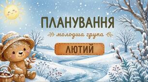 Планування молодша (лютий)