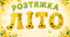 Розтяжка «ЛІТО»
