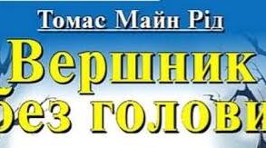 Майн Рід. «Вершник без голови».