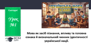 Презентація до теми "Мова як засіб пізнання, впливу та головна ознака й визначальний чинник ідентичності "